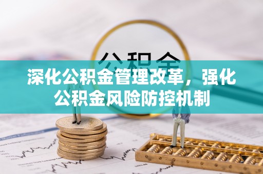 高要深化公积金管理改革，强化公积金风险防控机制