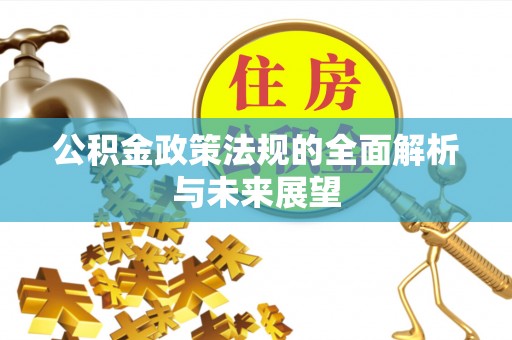 高要公积金政策法规的全面解析与未来展望