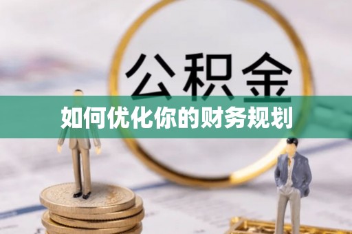 高要如何优化你的财务规划