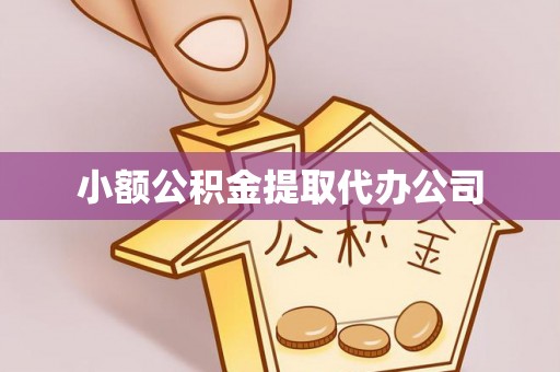 高要小额公积金提取代办公司